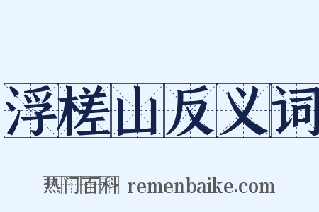 浮槎山反义词是什么意思的图片